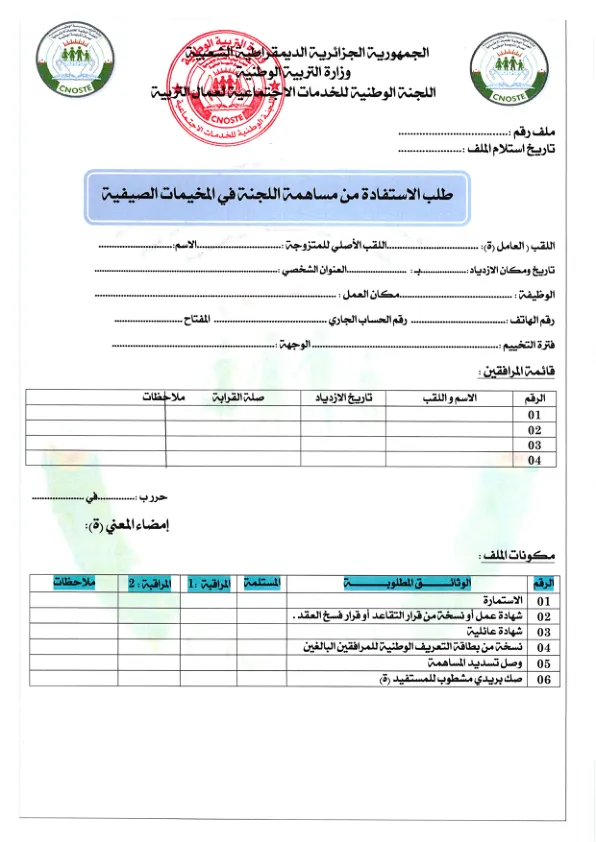 استمارة طلب الاستفادة من مساهمة اللجنة في المخيمات الصيفية